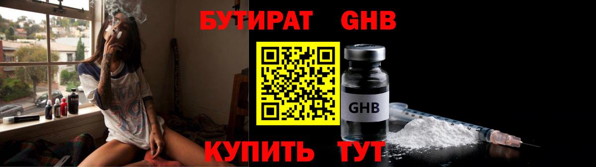 БУТИРАТ оксибутират  Вход с VPN  Орск 