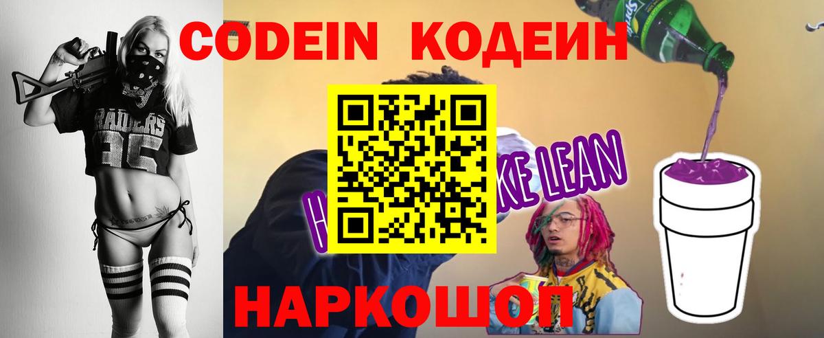 Кодеиновый сироп Lean Purple Drank  Вход с VPN  Орск  Codein Purple Drank 